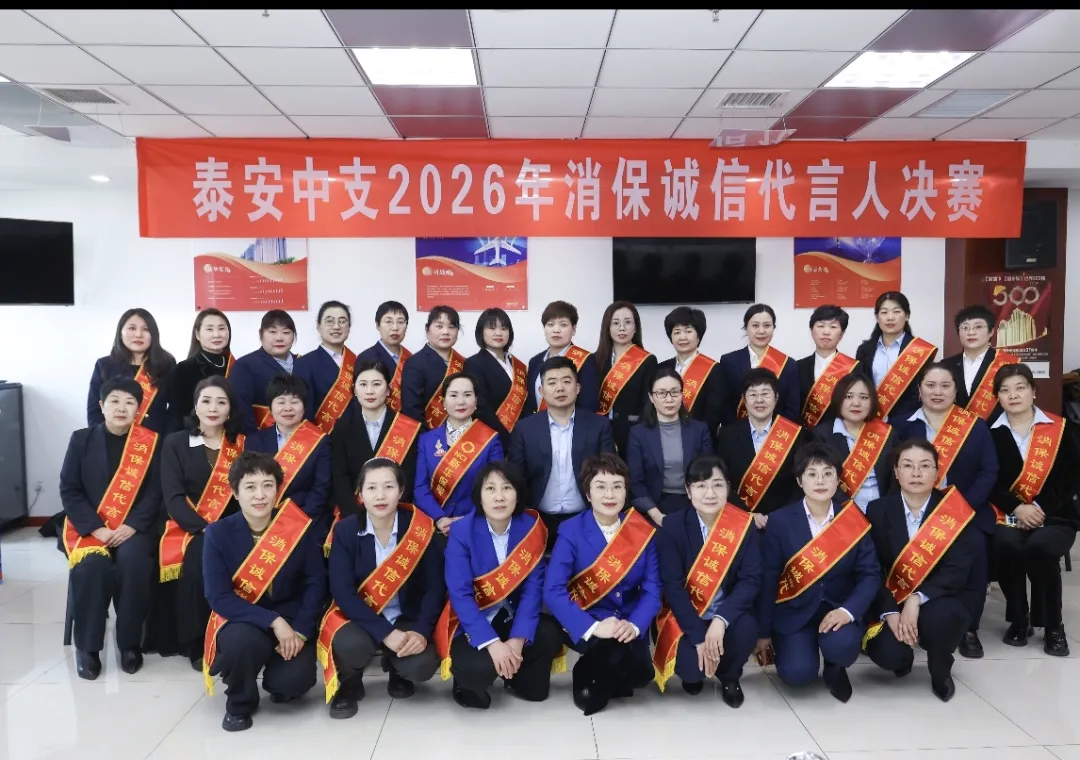 新华保险泰安中支2026消保诚信代言人决赛圆满落幕