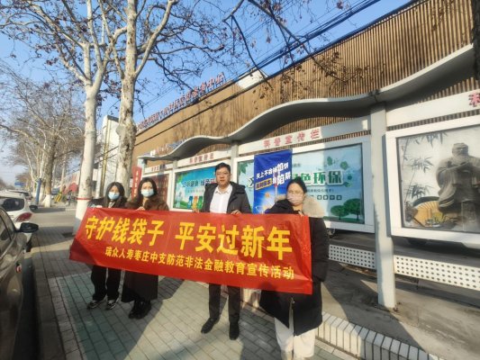 瑞众保险山东分公司枣庄中支组织走进十电社区开展“守护钱袋子 平安过新年”防范非法金融宣传活动