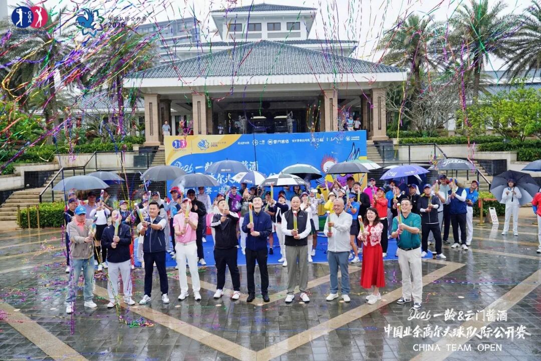 云门酱酒联合冠名中国业余高尔夫球队际公开赛,开启2026新赛季!