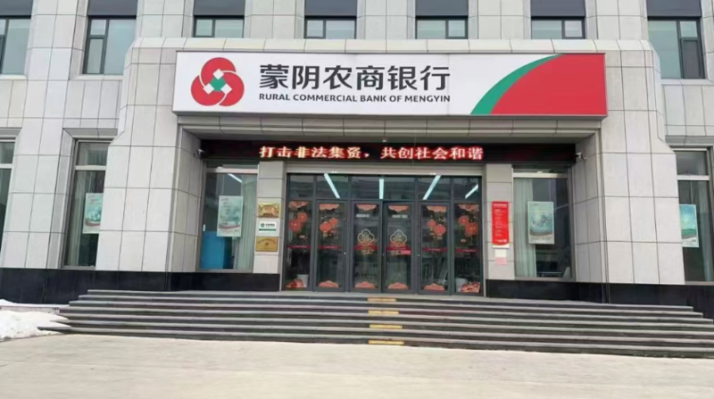 蒙阴农商行“将帅”齐换:诸葛善伟、徐锴分别获任一二把手