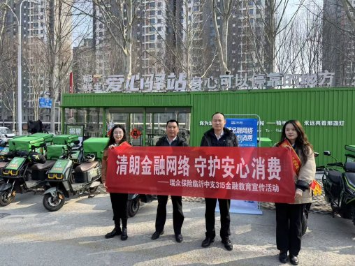 护“骑”前行暖民心:瑞众保险山东分公司临沂中支3·15为外卖小哥筑牢金融安全防线