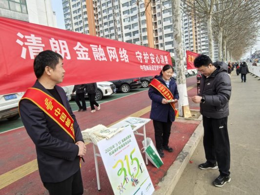 邮储银行临沂市费县支行联合费县金融监管支局开展“清朗金融网络 守护安心消费”主题活动