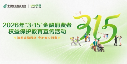 邮储银行临沂市分行全面启动2026年“3·15”金融消费者权益保护教育宣传活动