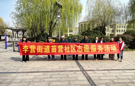 济宁市任城区李营街道苗营社区开展“不负春光添新绿”志愿服务活动