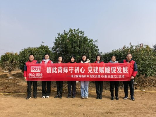 植此青绿守初心 党建赋能促发展——瑞众保险山东分公司临沂中支党支部开展3月份主题党日活动