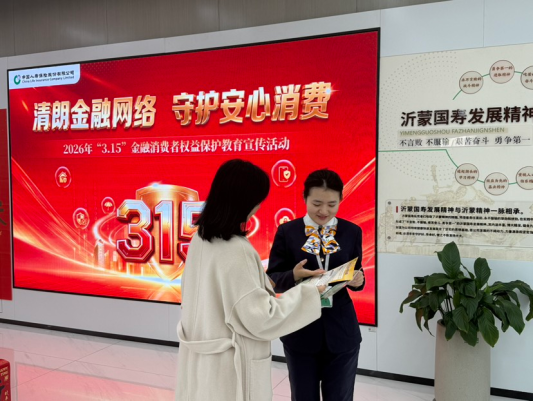 中国人寿临沂分公司开展“3·15”金融消费者权益保护教育宣传活动