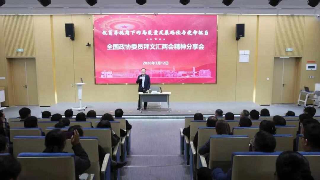 山东外国语职业技术大学举行全国两会精神分享会