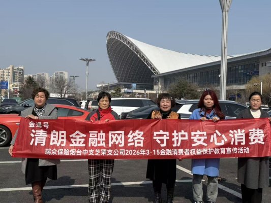 瑞众保险烟台中支用数字金融守权益,以暖心服务伴出行