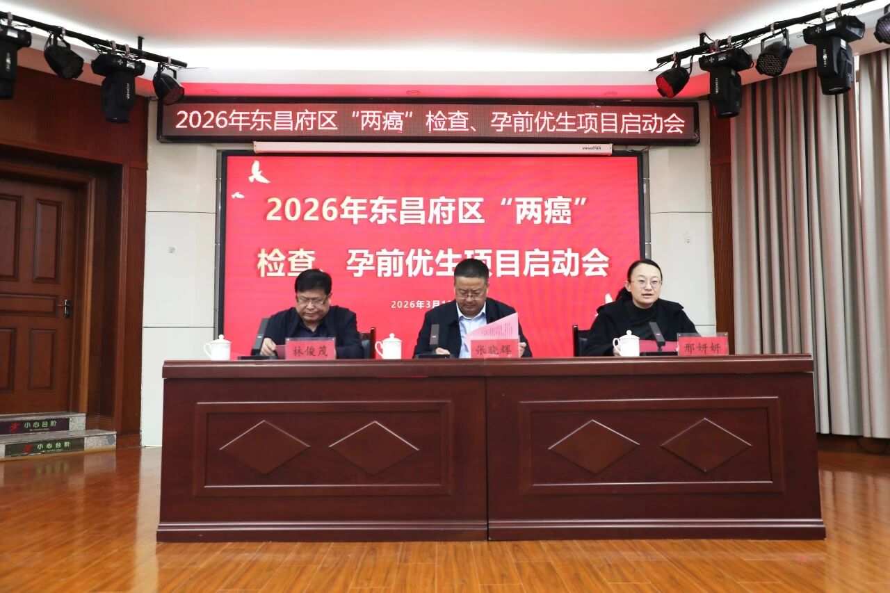 2026年聊城市东昌府区“两癌”筛查、孕前优生项目启动会在东昌妇幼召开