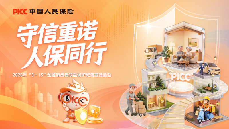 人保寿险宁波市分公司启动2026年“3·15”金融消保教育宣传活动