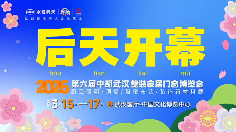抢先赢商机——2026第六届武汉整装展3月15日开幕