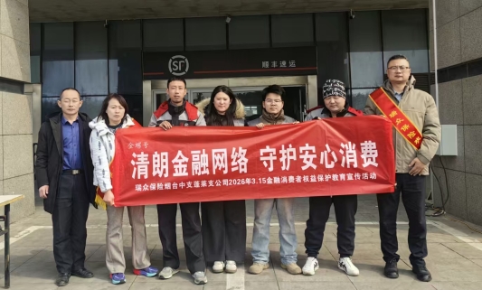 瑞众保险烟台中支用数字金融守护“城市奔跑者”