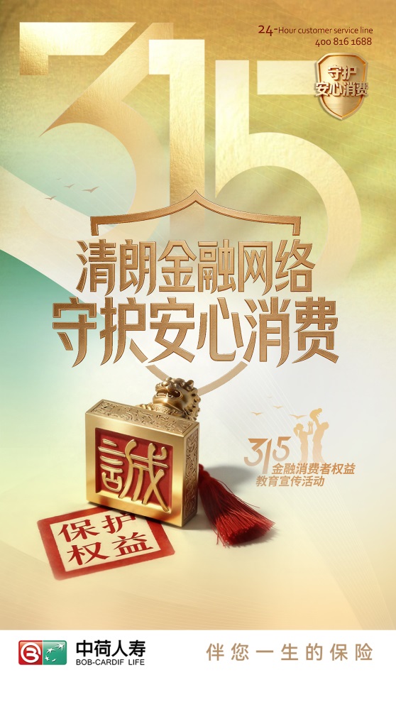 中荷人寿全面启动2026年“3·15”金融消费者权益保护教育宣传活动