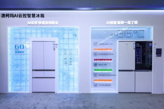 澳柯玛携智慧全场景解决方案亮相AWE2026(图6)