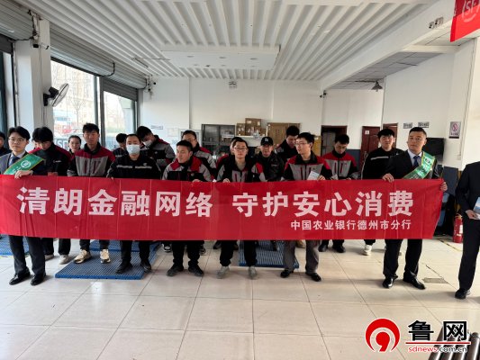 农行德州德城支行：清朗金融进网点 农行护航安心消费1