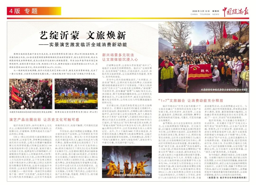 艺绽沂蒙 文旅焕新——实景演艺激活临沂全域消费新动能