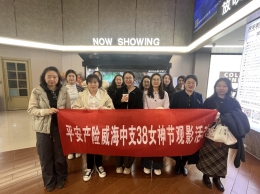 光影致芳华,温情暖巾帼—平安产险威海中支举办三八妇女节观影活动