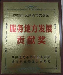平安产险威海中支文登支公司荣获2025年度威海市文登区“服务地方发展贡献奖”