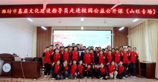 潍坊市基层文化建设指导员崔栋在山旺镇上林学校开展京剧进校园公开课