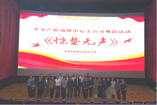 坚守初心,牢记使命——记平安产险淄博中心支公司《惊蛰行动》观影活动