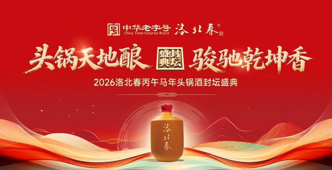 头锅天地酿·骏驰乾坤香|2026洛北春马年头锅酒封坛盛典盛大开启!