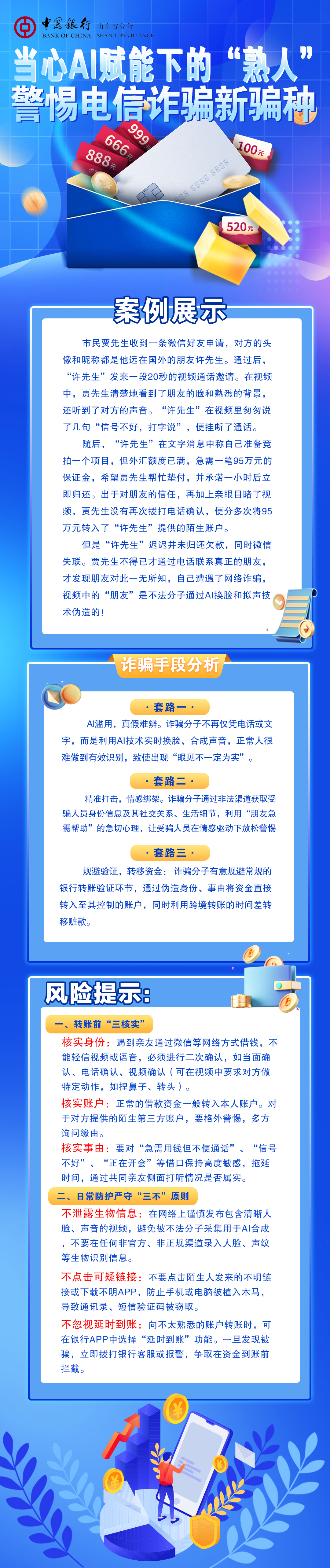 中国银行提醒:当心AI赋能下的“熟人”警惕电信诈骗新骗种