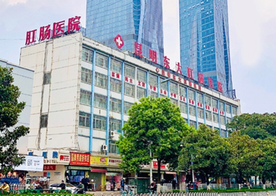 昆明东大肛肠医院,正规肛肠专科,收费透明,诊疗更放心