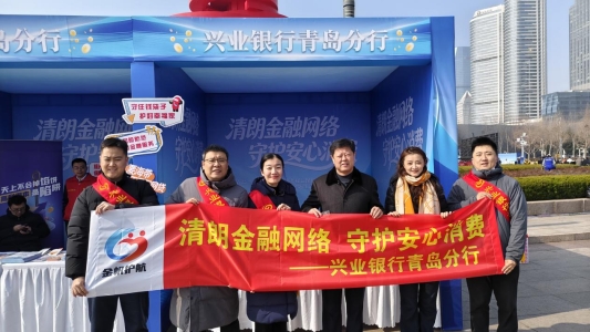 金融向善 消保为民 | 兴业银行青岛分行积极参与2026年青岛“3·15”金融消保教育宣传活动