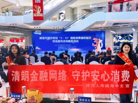 践行金融为民初心 守护消费安全底线——建信人寿威海中支积极开展“3·15”国际消费者权益日宣传活动