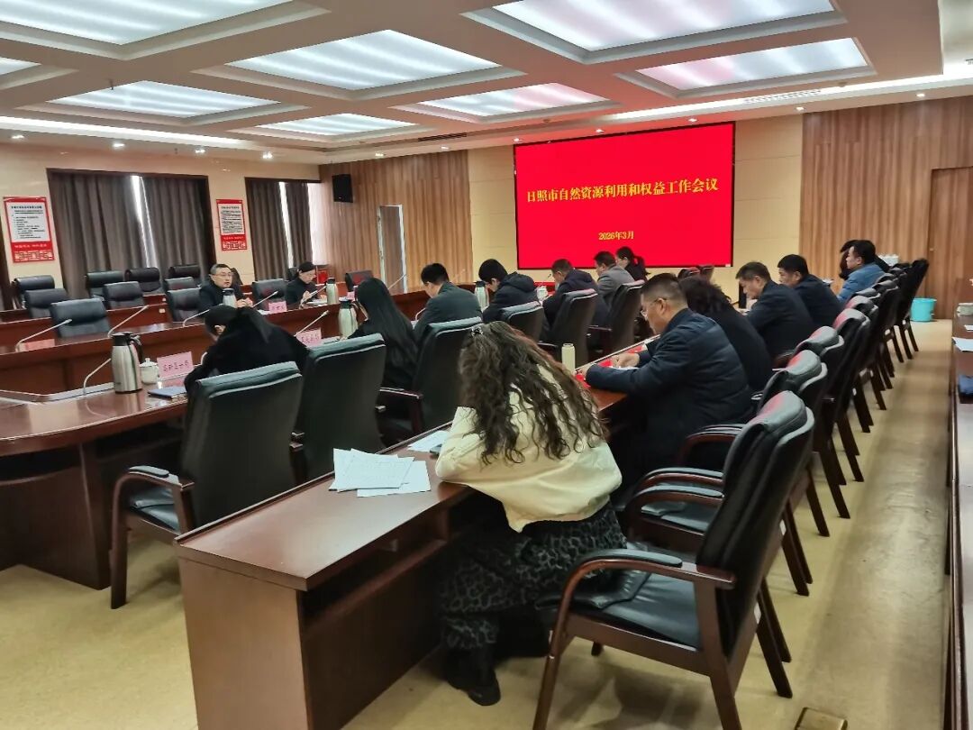 日照市自然资源开发利用和权益工作会议召开