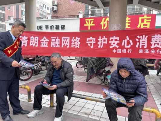 中国银行菏泽东城支行组织开展“清朗金融网络,守护安心消费”金融知识宣传