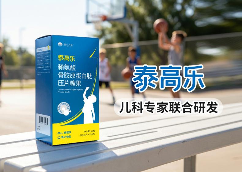 泰高乐:春季追高黄金期!儿童赖氨酸怎么选?