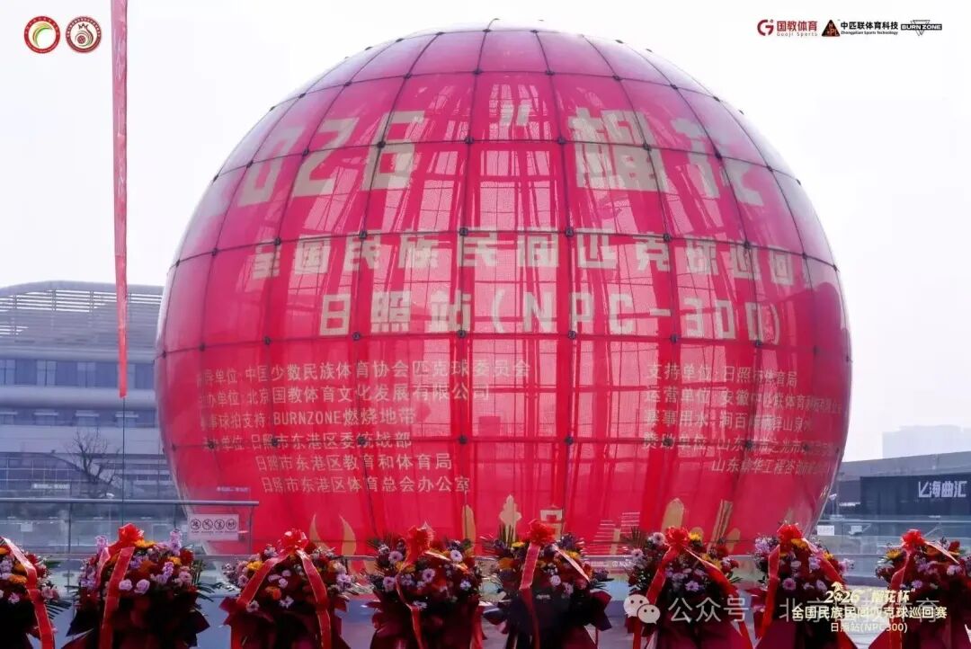 2026“榴花杯”全国民族民间匹克球巡回赛-日照站(NPC-300)挥拍启幕
