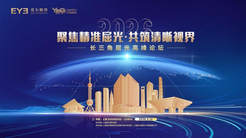 “聚焦精准屈光共筑清晰视界” 2026长三角屈光高峰论坛落幕