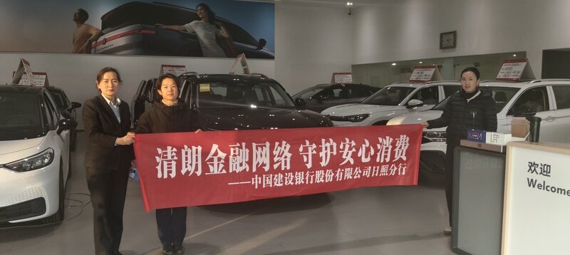 建设银行日照分行3・15金融教育宣传亮点纷呈