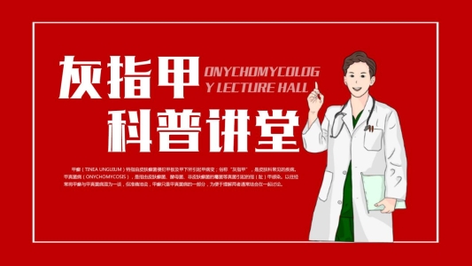 济南中研医生提醒:别忽视灰指甲!正在悄悄毁你的生活!护甲防病刻不容缓