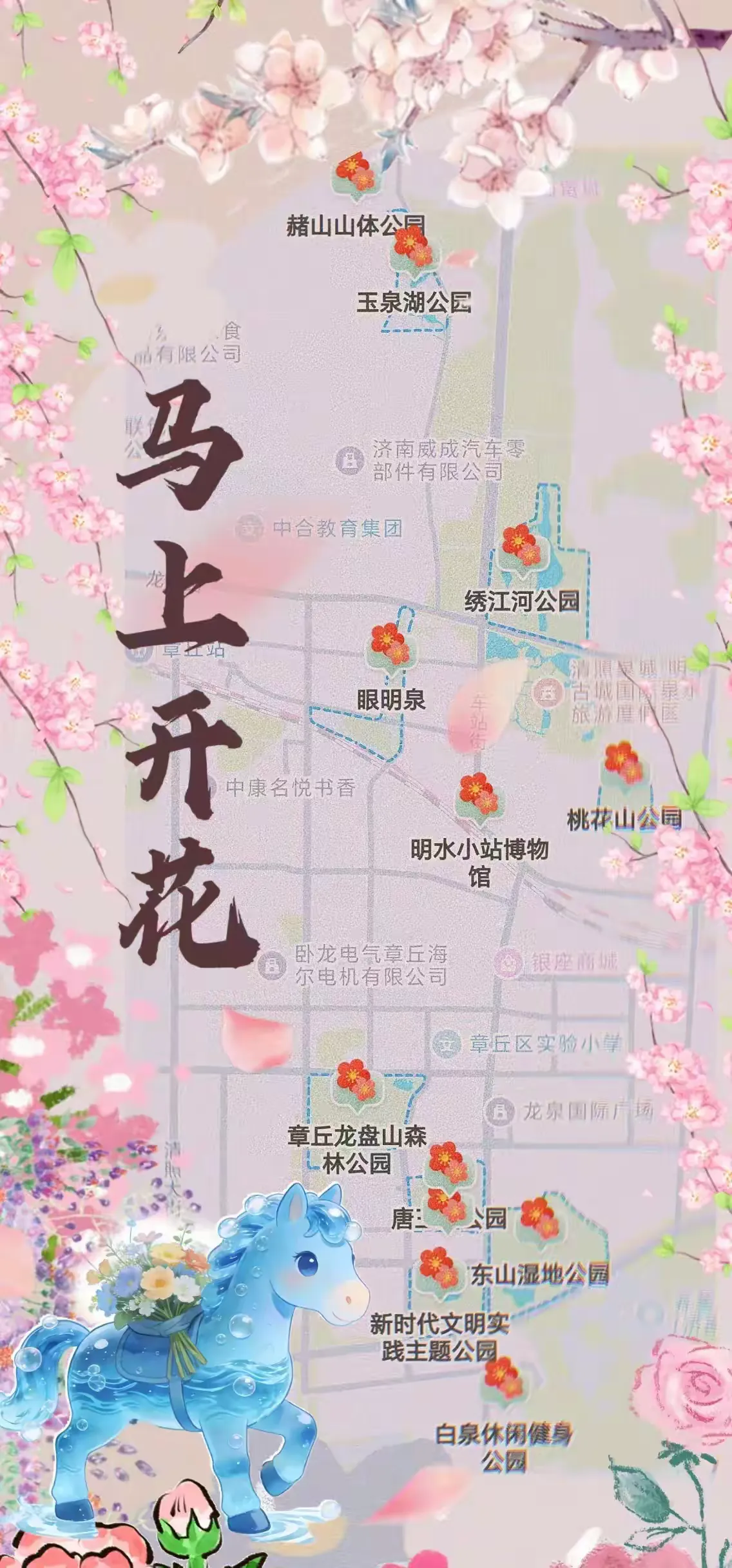 “马”上开花!章丘城区公园赏花地图出炉,开启春日好时光!