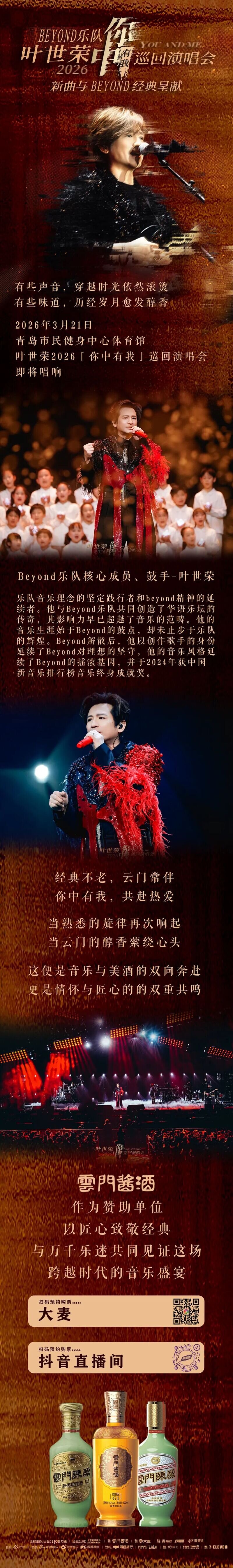 云门酱酒邀您共赴Beyond乐队叶世荣2026「你中有我」巡回演唱会!