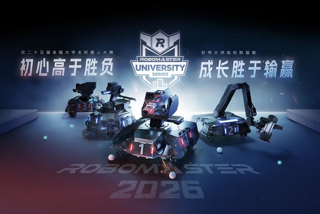 科技与梦想双向奔赴!RoboMaster 2026机甲大师高校联盟赛(山东站)将在长清热血开战!