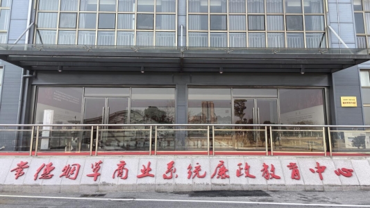 廉政教育中心2