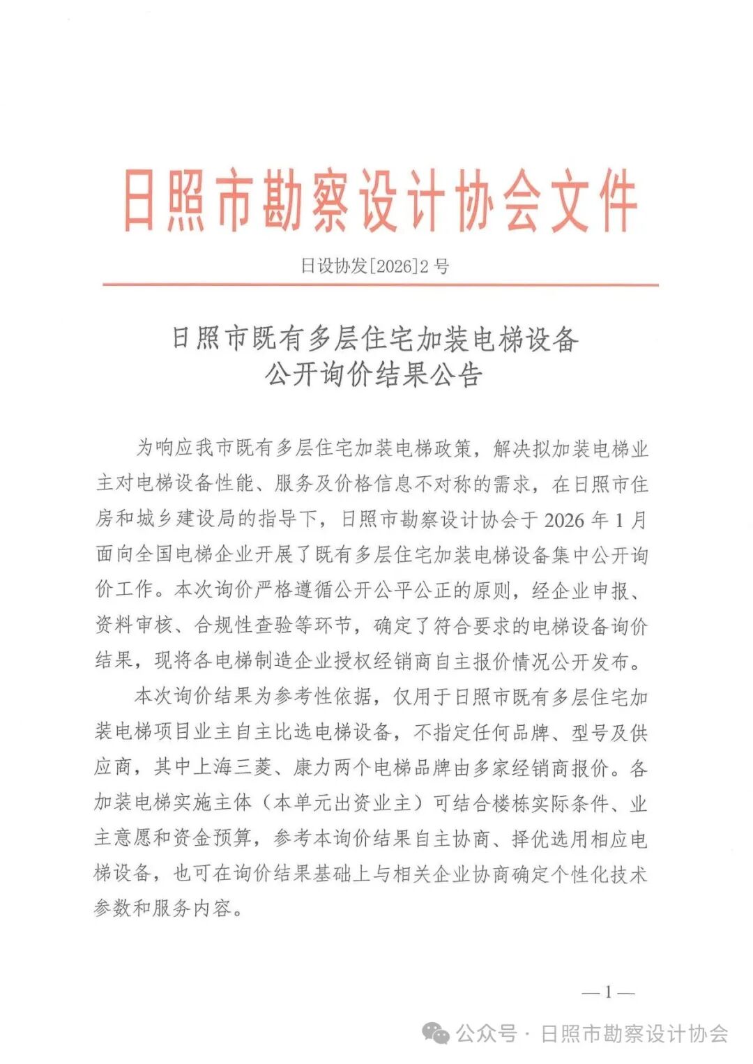 日照市既有多层住宅加装电梯设备公开询价结果公告