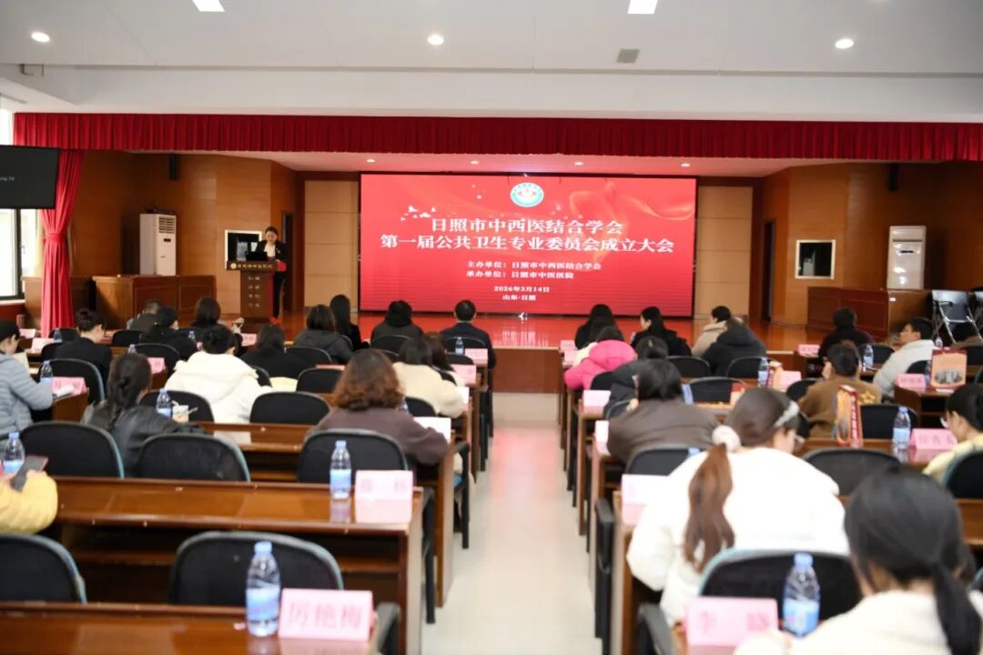 日照市中西医结合学会公共卫生专业委员会成立