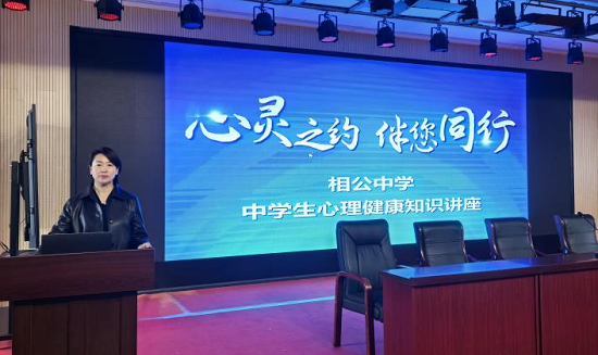 临沂市精神卫生中心走进相公中学开展“心灵之约”心理健康知识讲座(图1)