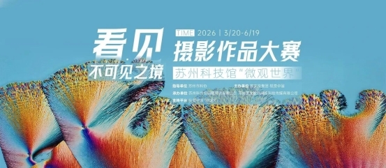 “看见·不可见之境”——苏州科技馆“微观世界”摄影作品征集大赛正式启动