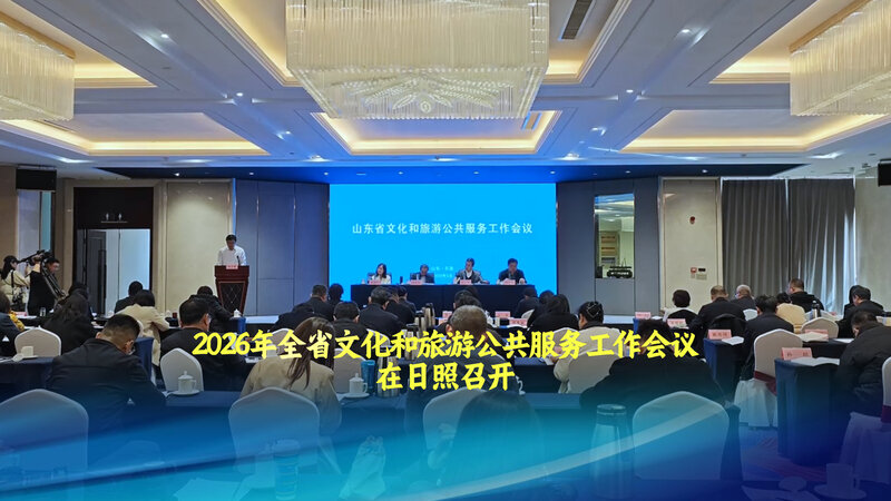 2026年全省文化和旅游公共服务工作会议在日照召开