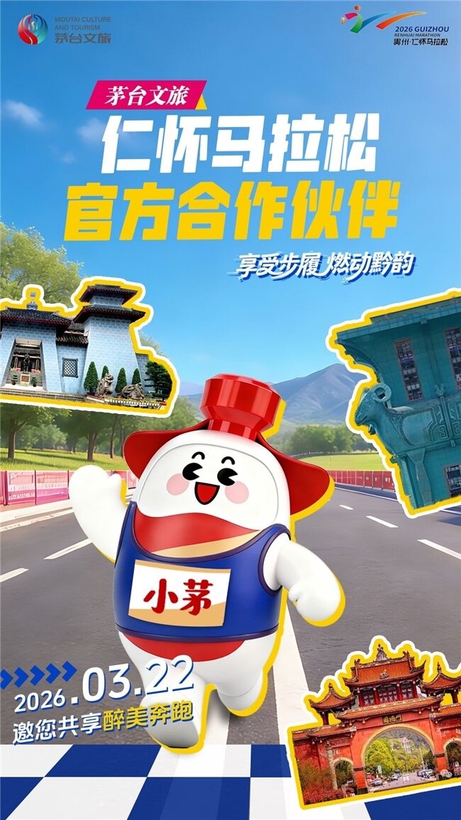 奔赴酒都醉美赛道|茅台文旅携手2026仁怀马拉松共酿美好生活