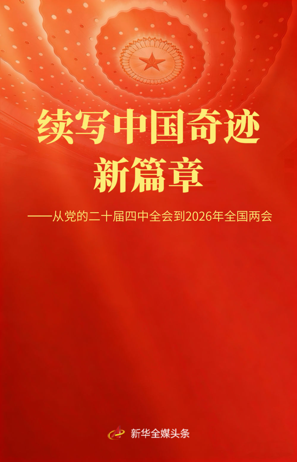 从党的二十届四中全会到2026年全国两会