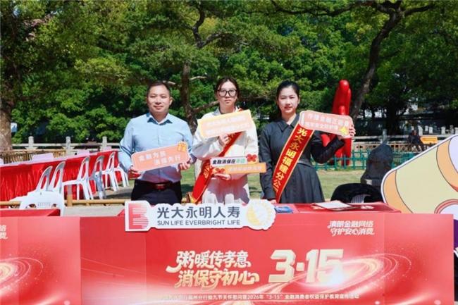 3·15专题丨光大永明人寿福建分公司:粥暖拗九传孝意 金融消保护银龄