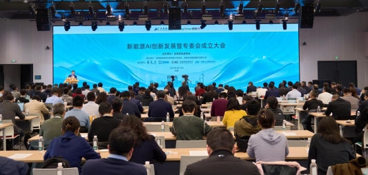 新能源AI创新发展大会聚焦产业变革:AI专委会宣告成立,发布行业智能化转型白皮书