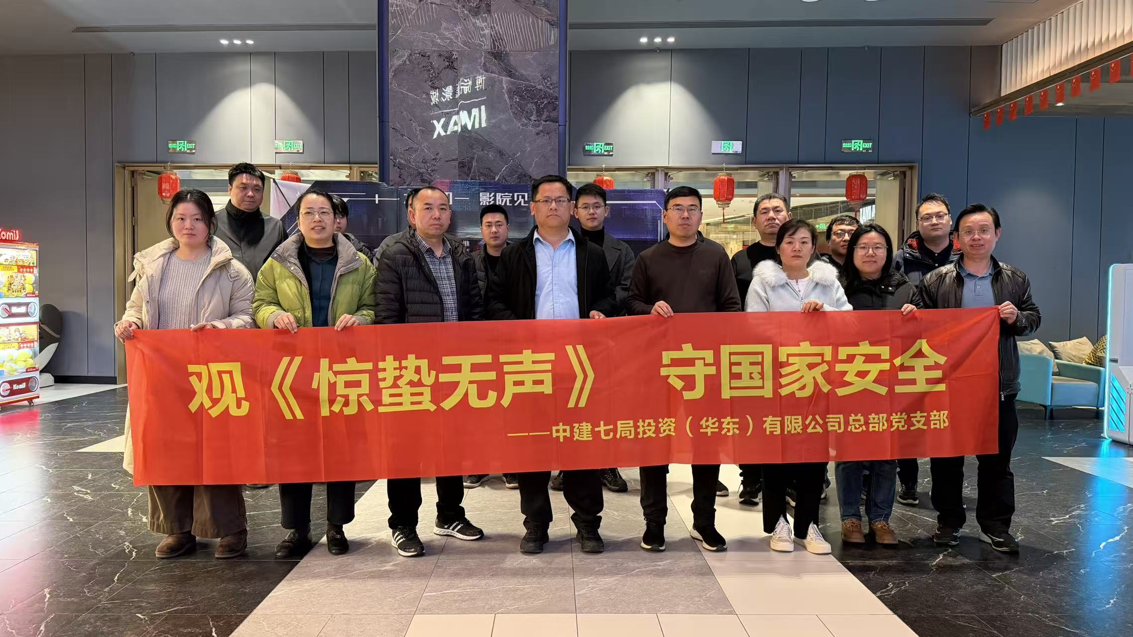 中建七局投资(华东)有限公司组织观看《惊蛰无声》,以光影铸魂筑牢思想防线